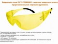 Защитные очки PIT (желтые,прорезиненные душки)