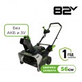 Снегоуборщик аккумуляторный Greenworks Арт. 2603307, 82V, 56 см, бесщеточный, без АКБ и ЗУ