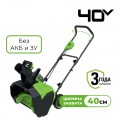 Снегоуборщик аккумуляторный Greenworks GD40ST40, 40V, 40 см, без АКБ и ЗУ (2603607)