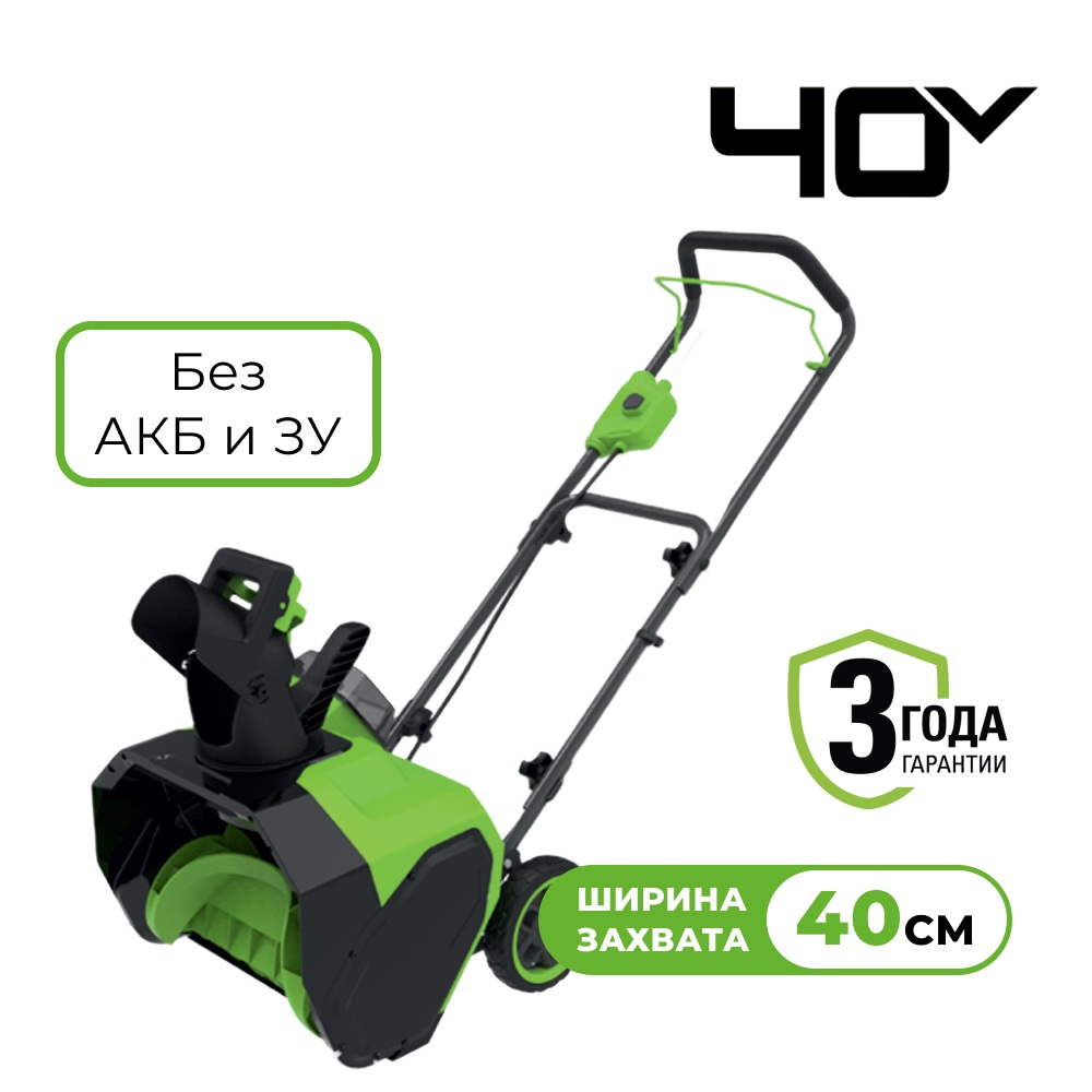 Снегоуборщик аккумуляторный Greenworks GD40ST40, 40V, 40 см, без АКБ и ЗУ (2603607)